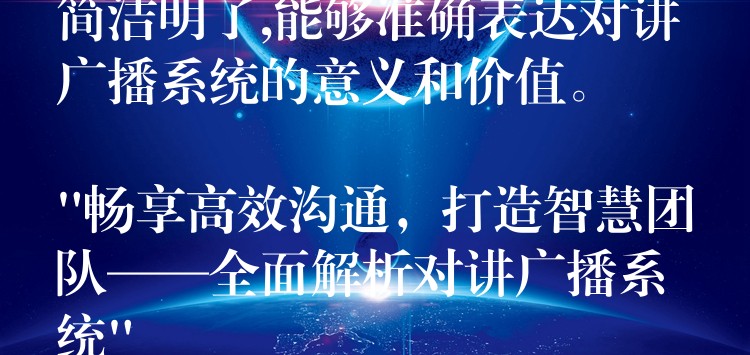  簡(jiǎn)潔明了,能夠準(zhǔn)確表達(dá)對(duì)講廣播系統(tǒng)的意義和價(jià)值。

“暢享高效溝通，打造智慧團(tuán)隊(duì)——全面解析對(duì)講廣播系統(tǒng)”