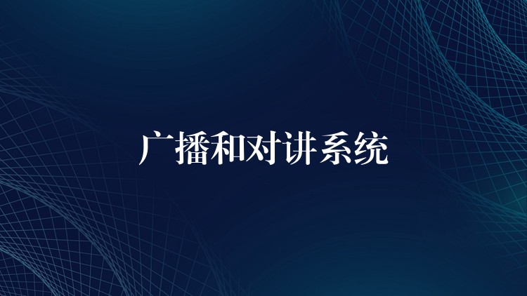  廣播和對(duì)講系統(tǒng)