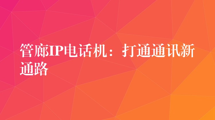  管廊IP電話機：打通通訊新通路