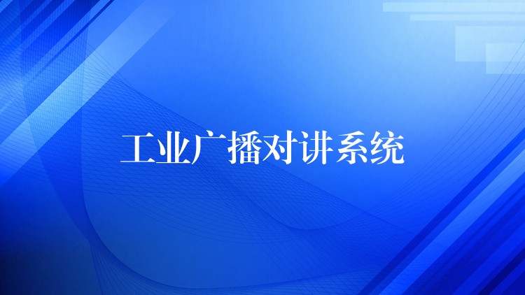 工業(yè)廣播對講系統(tǒng) 工業(yè)廣播對講系統(tǒng)