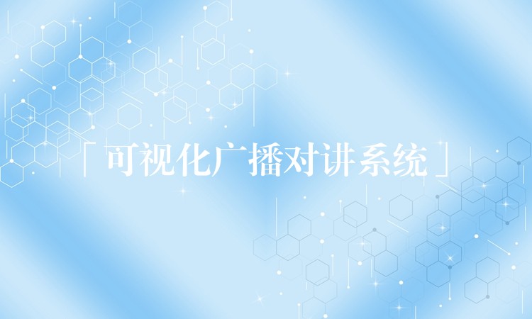  「可視化廣播對講系統(tǒng)」