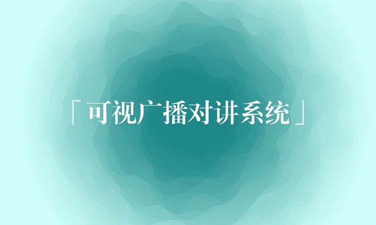  「可視廣播對講系統(tǒng)」