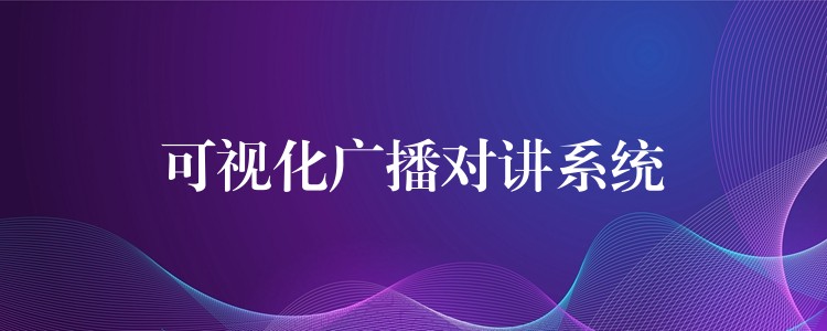  可視化廣播對(duì)講系統(tǒng)