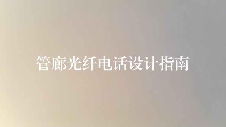 管廊光纖電話設計指南