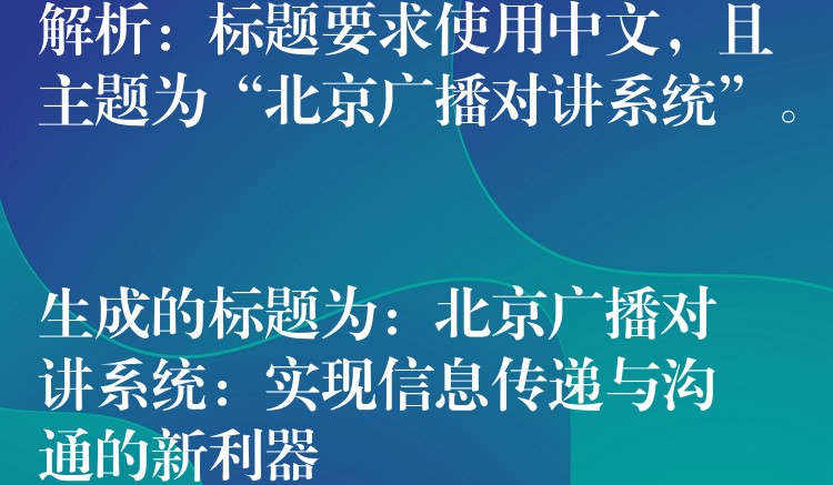  解析：標題要求使用中文，且主題為“北京廣播對講系統(tǒng)”。

生成的標題為：北京廣播對講系統(tǒng)：實現信息傳遞與溝通的新利器