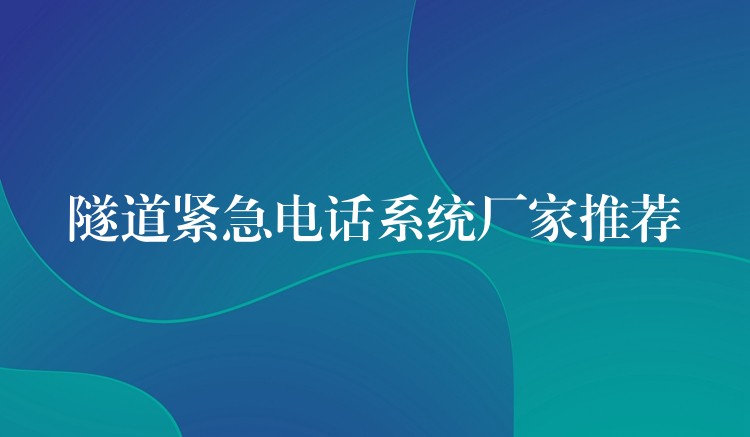 隧道緊急電話系統(tǒng)廠家推薦