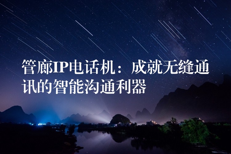 管廊IP電話機：成就無縫通訊的智能溝通利器