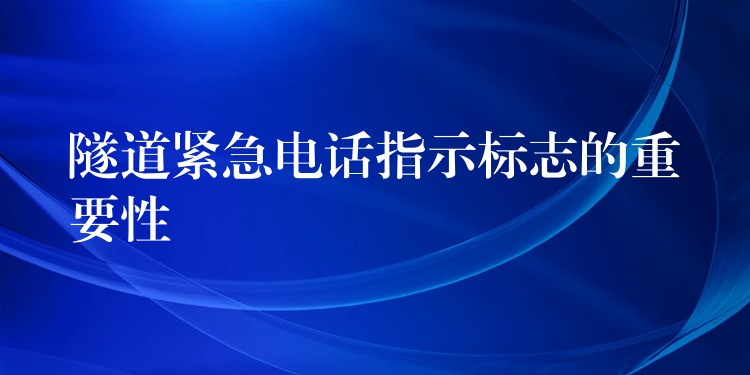 隧道緊急電話指示標(biāo)志的重要性