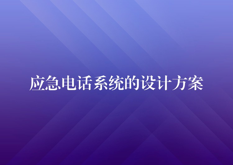應急電話系統(tǒng)的設計方案 應急電話系統(tǒng)的設計方案