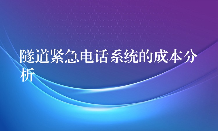  隧道緊急電話系統(tǒng)的成本分析