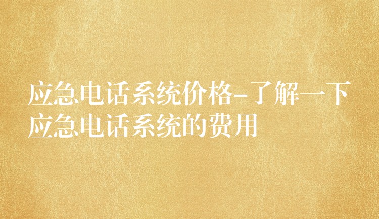 應急電話系統(tǒng)價格-了解一下應急電話系統(tǒng)的費用