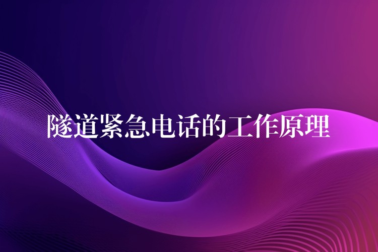隧道緊急電話的工作原理