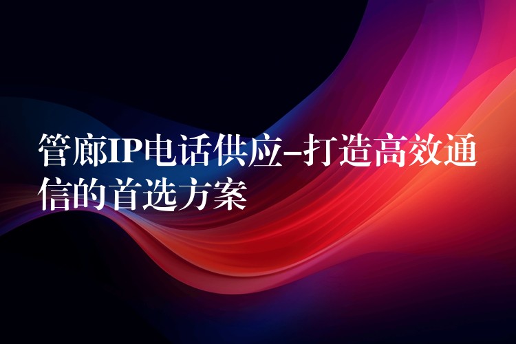 管廊IP電話供應-打造高效通信的首選方案 管廊IP電話供應-打造高效通信的首選方案