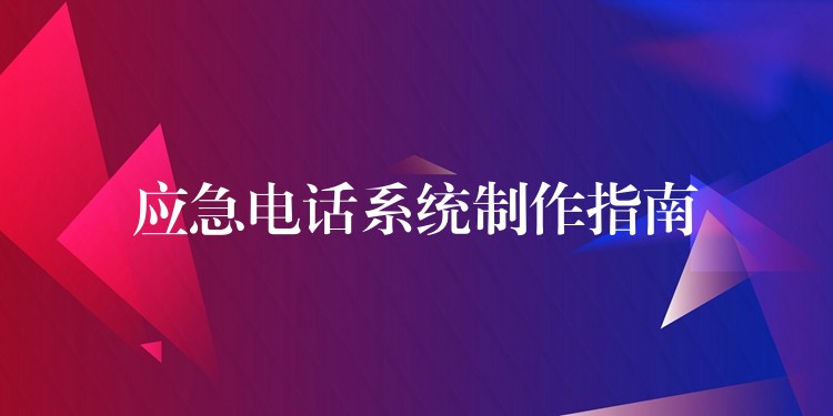 應(yīng)急電話系統(tǒng)制作指南 應(yīng)急電話系統(tǒng)制作指南