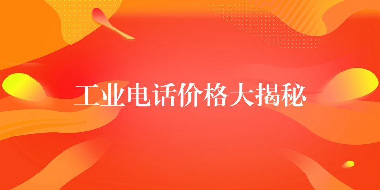 工業(yè)電話價(jià)格大揭秘 工業(yè)電話價(jià)格大揭秘