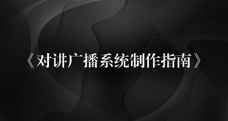  《對講廣播系統(tǒng)制作指南》