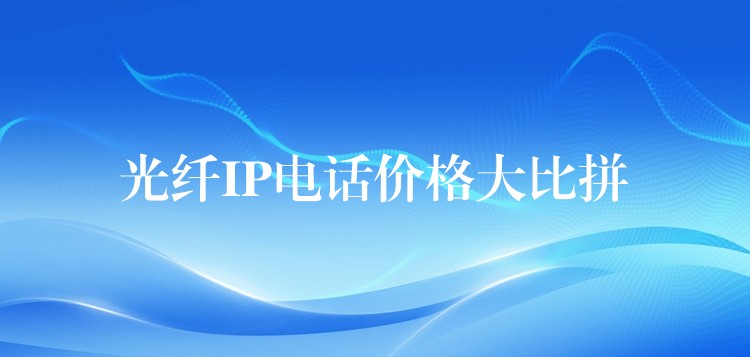 光纖IP電話價格大比拼 光纖IP電話價格大比拼