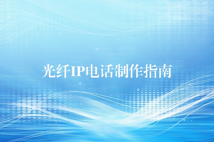 光纖IP電話制作指南 光纖IP電話制作指南