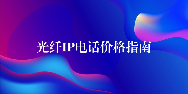 光纖IP電話價格指南 光纖IP電話價格指南
