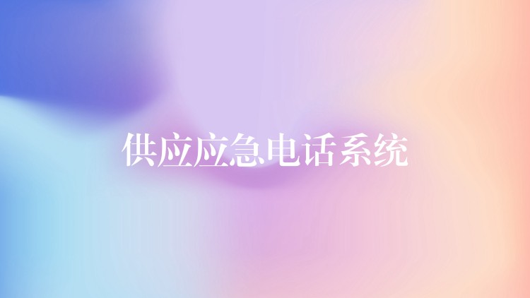 供應(yīng)應(yīng)急電話系統(tǒng) 供應(yīng)應(yīng)急電話系統(tǒng)