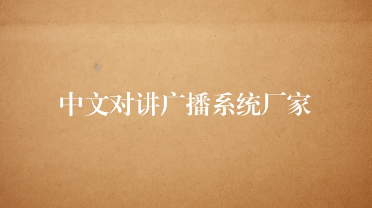 中文對講廣播系統(tǒng)廠家
