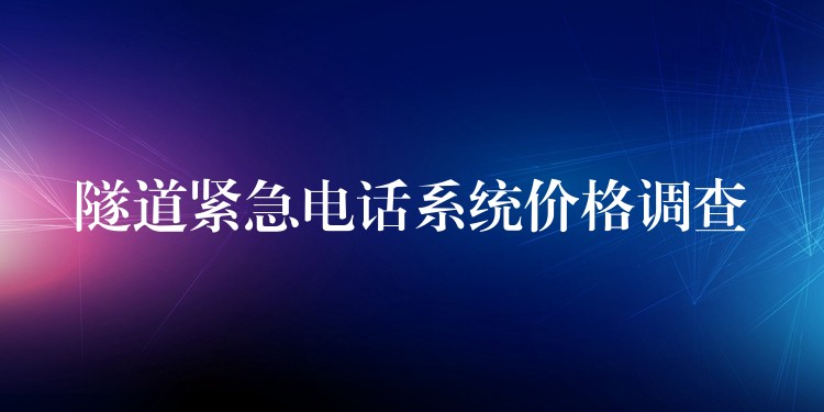  隧道緊急電話系統(tǒng)價(jià)格調(diào)查