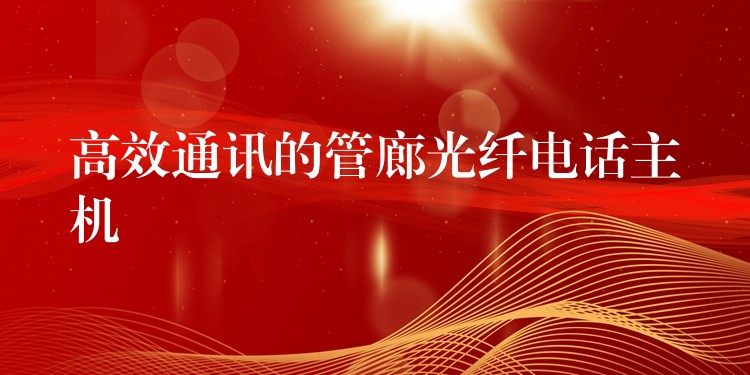  高效通訊的管廊光纖電話主機