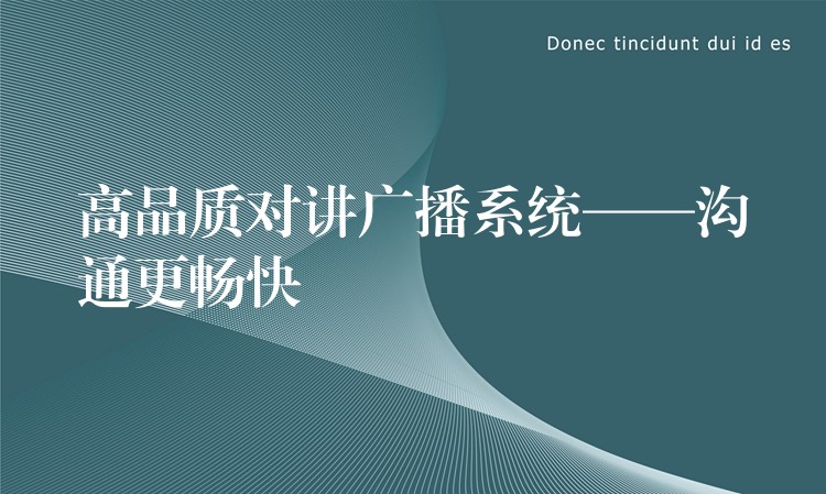 高品質(zhì)對講廣播系統(tǒng)——溝通更暢快