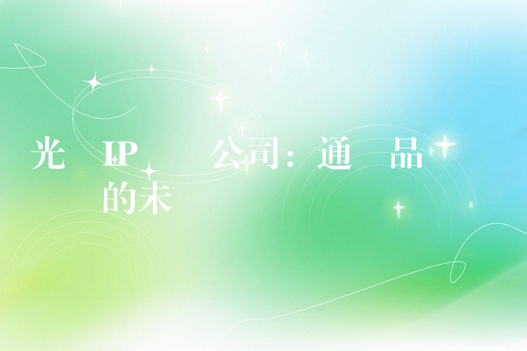  光纖IP電話公司：通訊品質(zhì)無縫連線的未來選擇