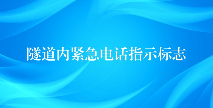  隧道內(nèi)緊急電話指示標志