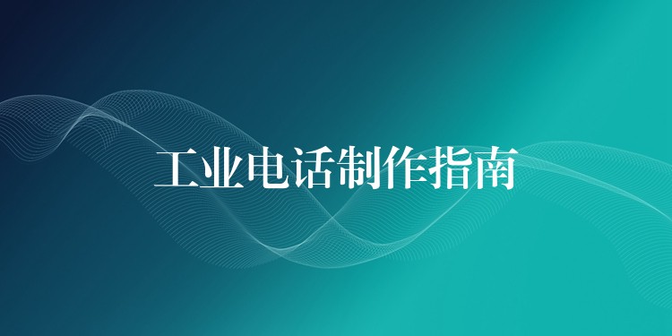 工業(yè)電話制作指南