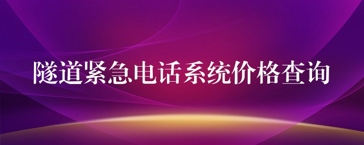  隧道緊急電話系統(tǒng)價(jià)格查詢