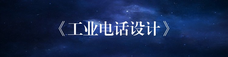  《工業(yè)電話設計》