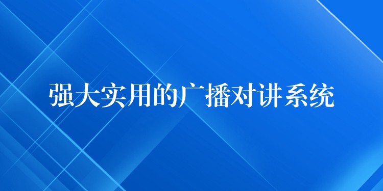 強(qiáng)大實(shí)用的廣播對(duì)講系統(tǒng)