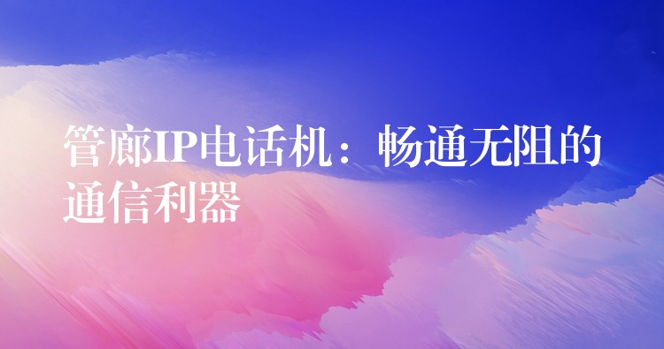 管廊IP電話機(jī):暢通無阻的通信利器 管廊IP電話機(jī):暢通無阻的通信利器