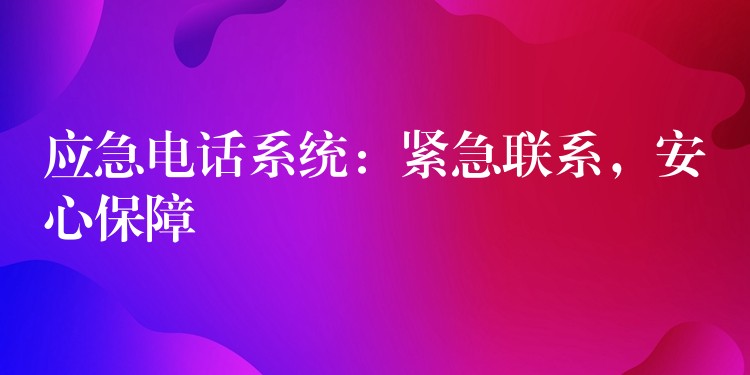 應急電話系統(tǒng)：緊急聯(lián)系，安心保障