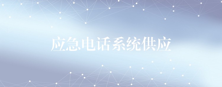 應急電話系統(tǒng)供應 應急電話系統(tǒng)供應
