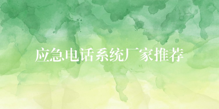  應急電話系統(tǒng)廠家推薦