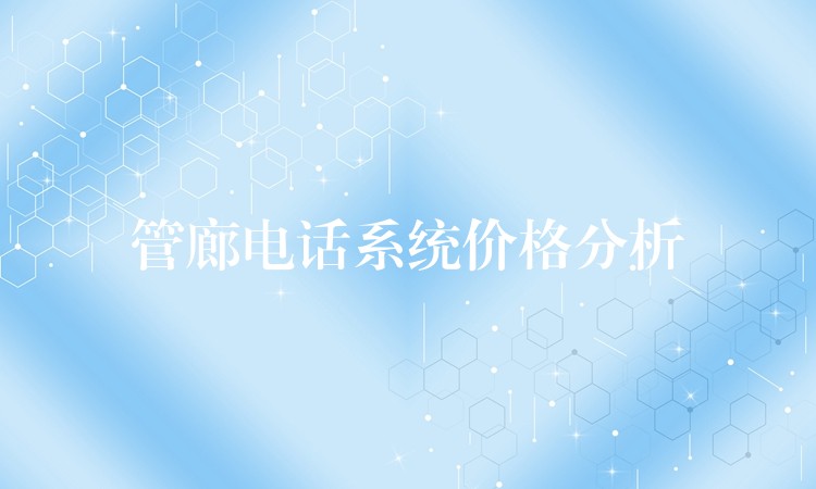  管廊電話系統(tǒng)價格分析