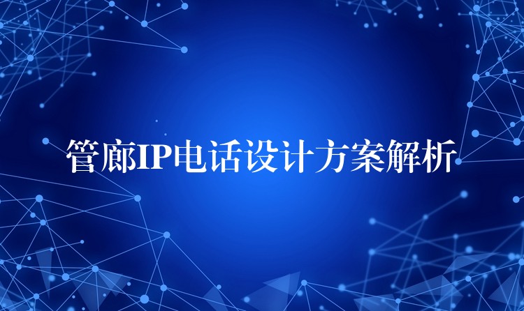  管廊IP電話設計方案解析