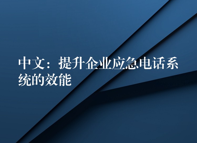  中文：提升企業(yè)應急電話系統(tǒng)的效能