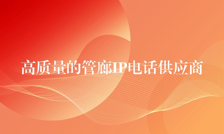  高質量的管廊IP電話供應商
