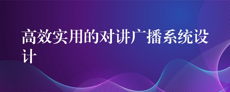  高效實用的對講廣播系統(tǒng)設(shè)計