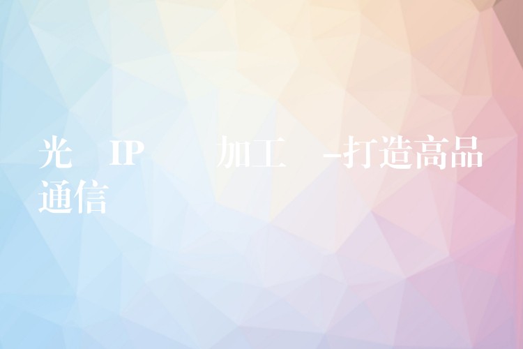  光纖IP電話加工廠-打造高品質(zhì)通信設(shè)備