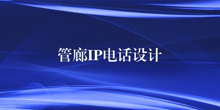  管廊IP電話設(shè)計(jì)