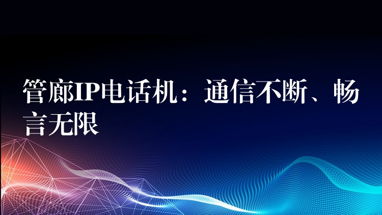  管廊IP電話機：通信不斷、暢言無限
