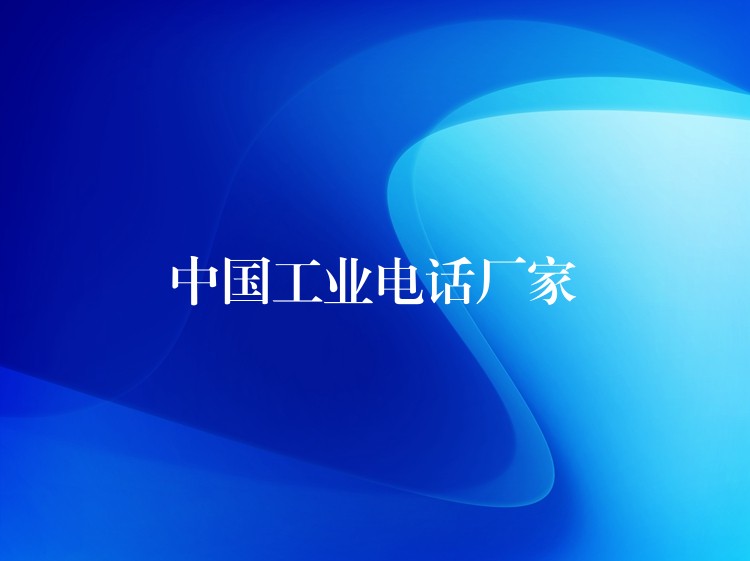  中國工業(yè)電話廠家