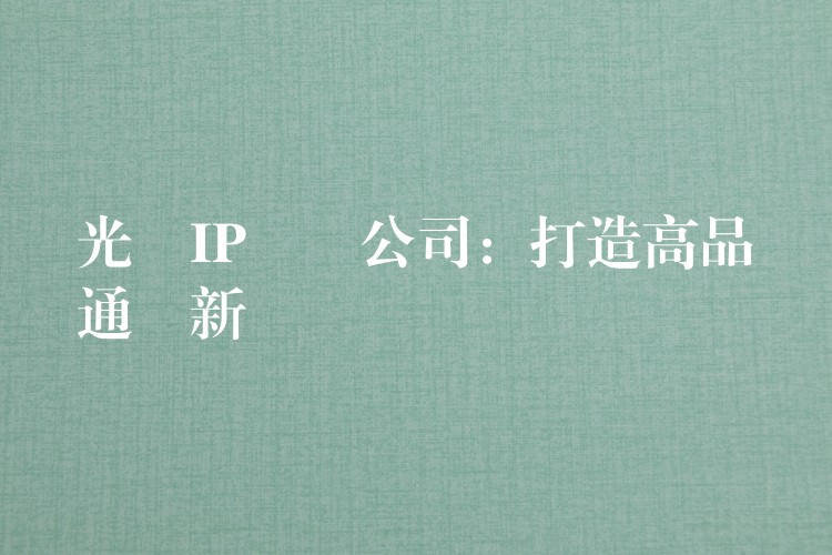  光纖IP電話公司：打造高品質(zhì)通訊新體驗(yàn)