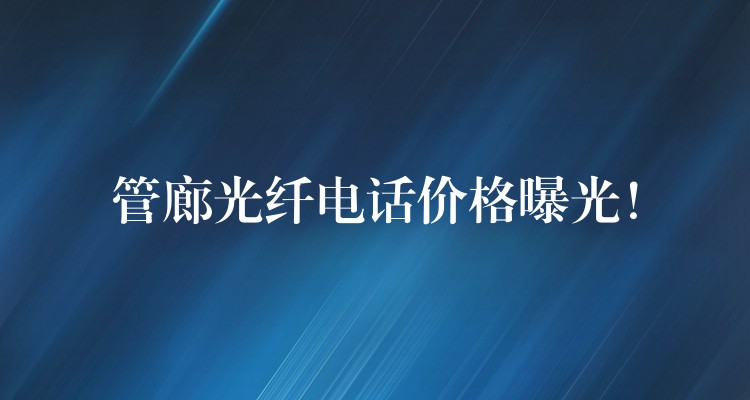  管廊光纖電話價格曝光！