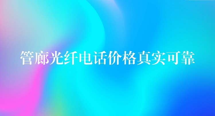  管廊光纖電話價(jià)格真實(shí)可靠
